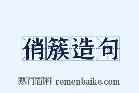 俏簇造句是什么意思的图片